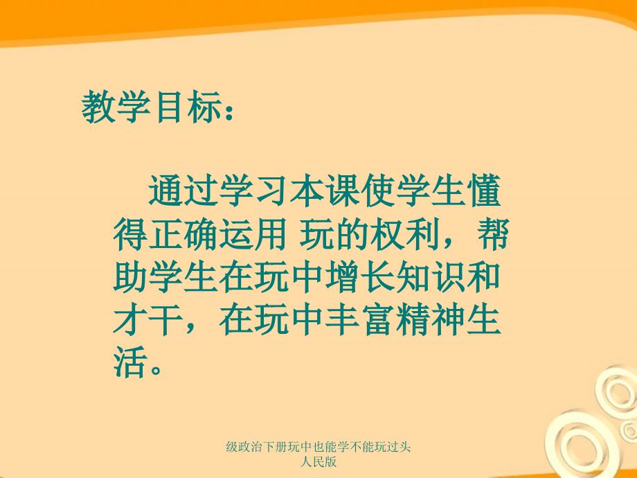 级政治下册玩中也能学不能玩过头人民版课件_第2页