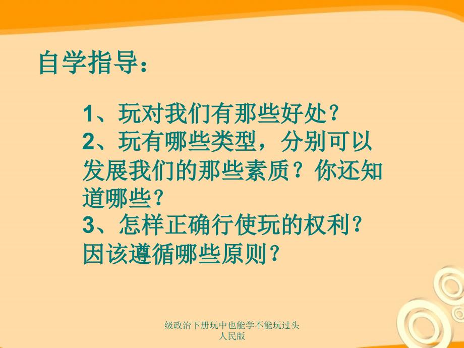 级政治下册玩中也能学不能玩过头人民版课件_第3页