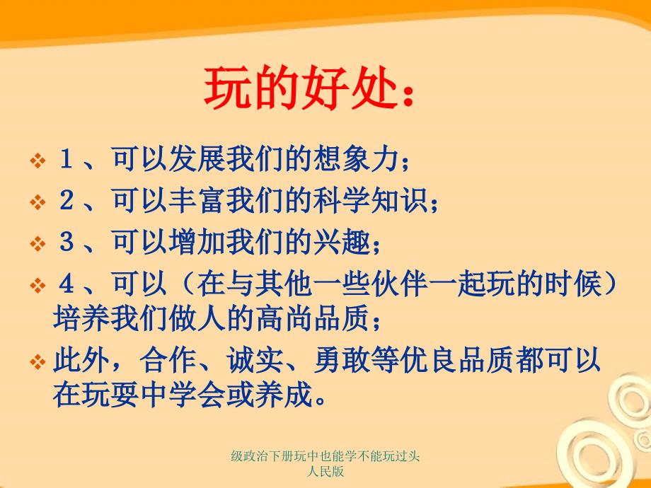 级政治下册玩中也能学不能玩过头人民版课件_第4页