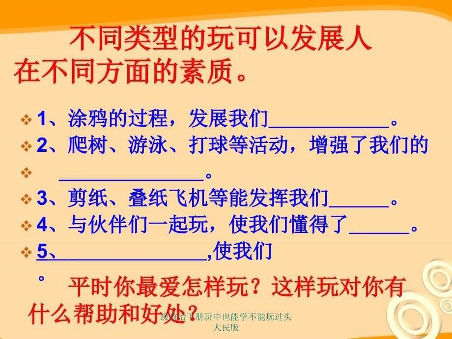 级政治下册玩中也能学不能玩过头人民版课件_第5页