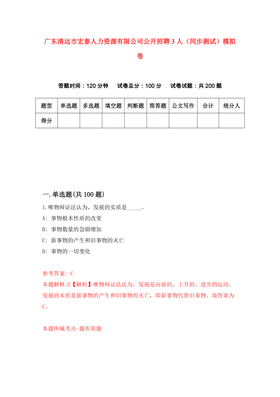 广东清远市宏泰人力资源有限公司公开招聘3人（同步测试）模拟卷（第2期）_第1页