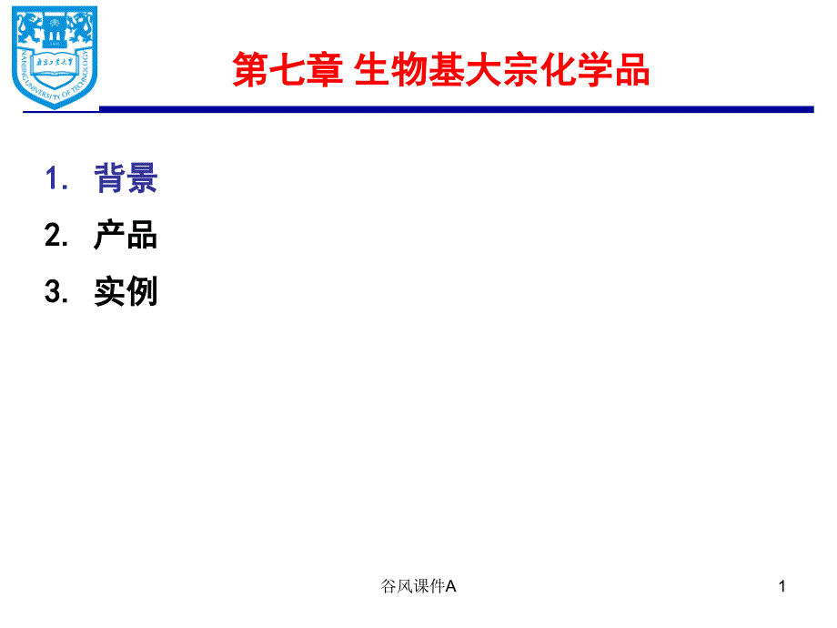 第七章生物基大宗化学品优课教资_第1页