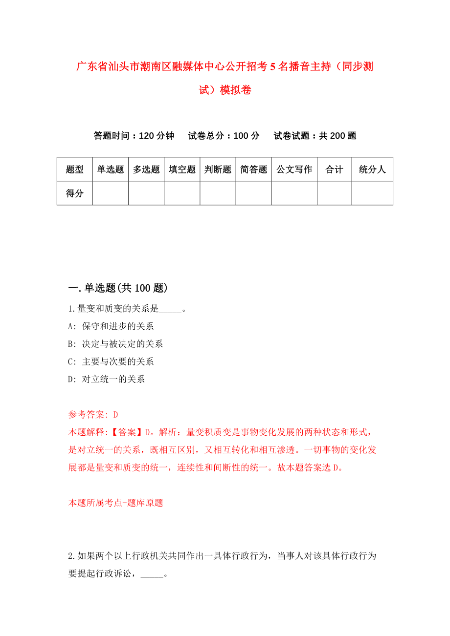 广东省汕头市潮南区融媒体中心公开招考5名播音主持（同步测试）模拟卷（第3期）_第1页