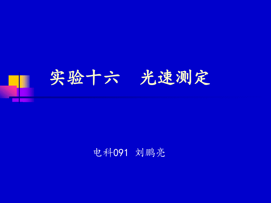 试验十九光速的测量课件_第1页