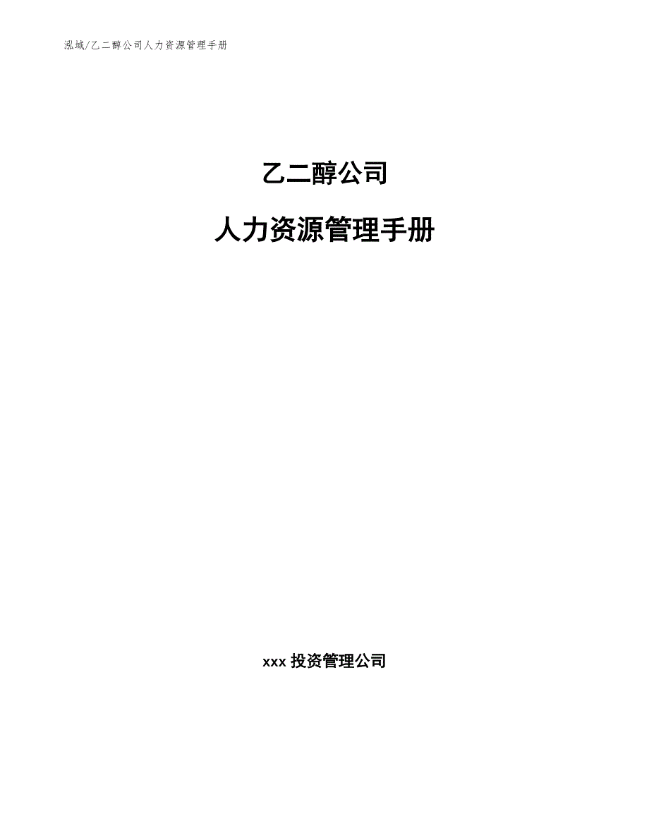 乙二醇公司人力资源管理手册【范文】_第1页