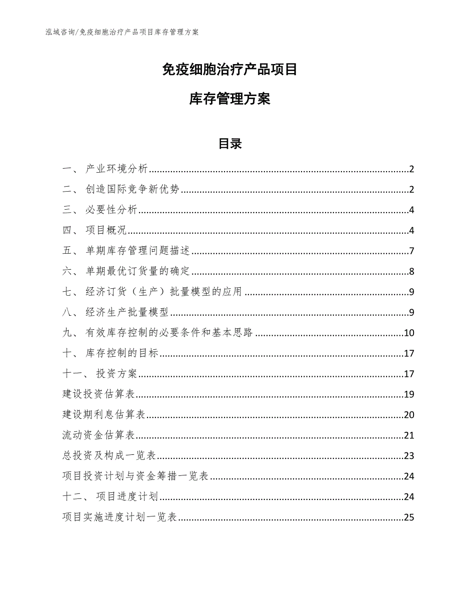 免疫细胞治疗产品项目库存管理方案_第1页