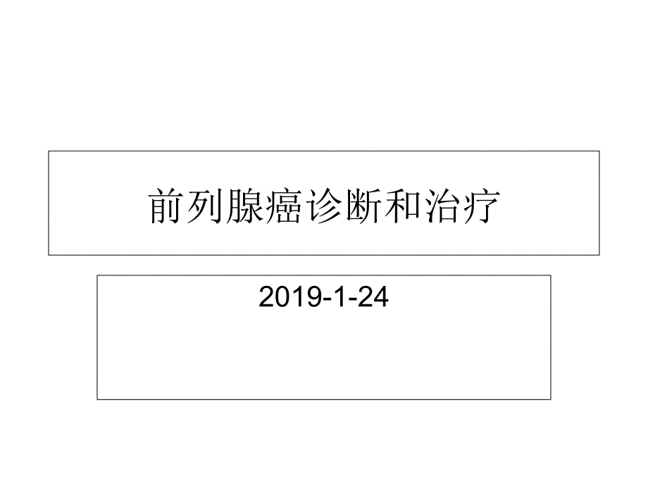 前列腺癌的诊断与治疗_第1页