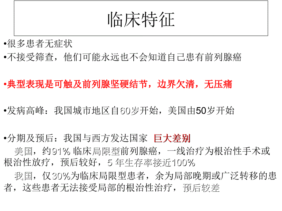 前列腺癌的诊断与治疗_第4页