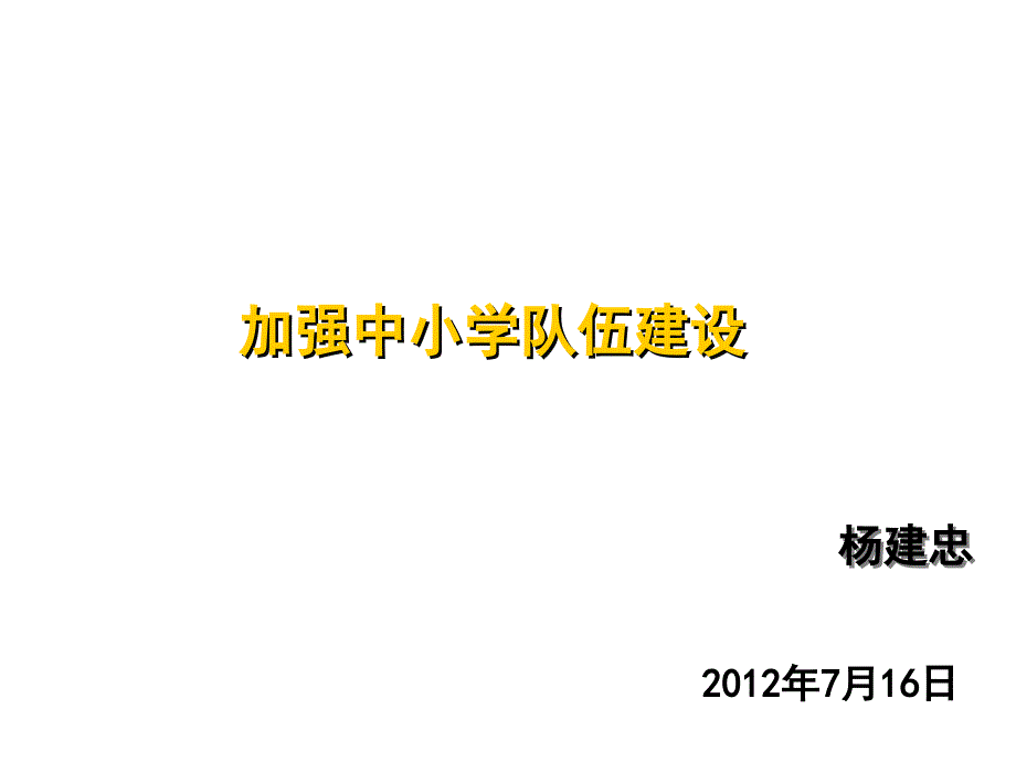 校长怎样抓队伍建设课件_第1页