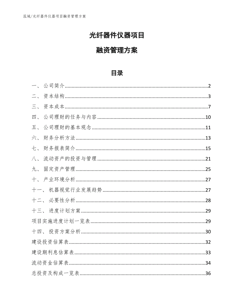 光纤器件仪器项目融资管理方案（参考）_第1页