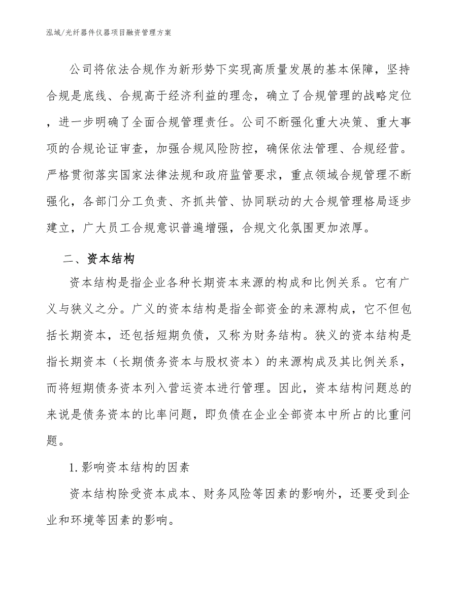 光纤器件仪器项目融资管理方案（参考）_第3页