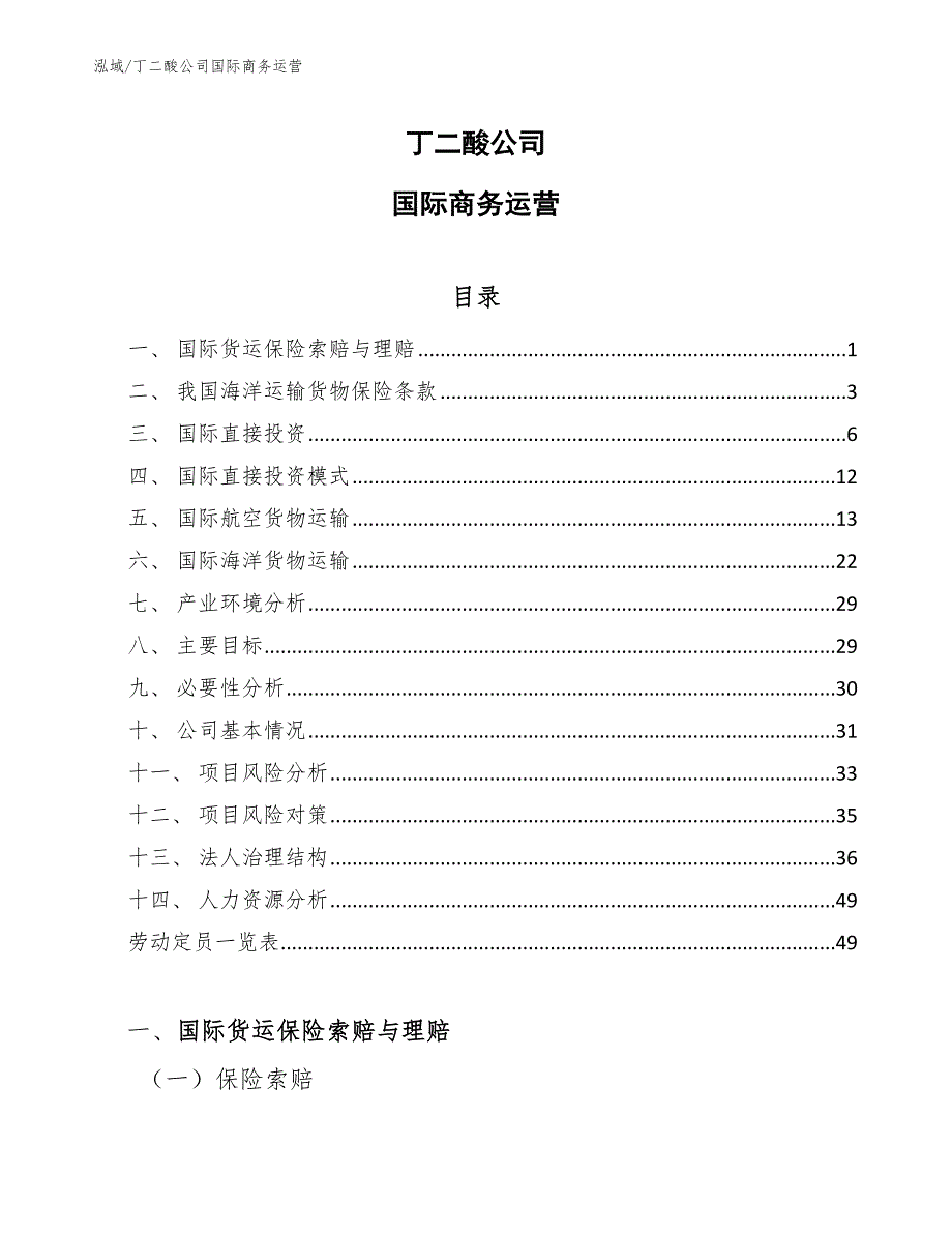 丁二酸公司国际商务运营【参考】_第1页