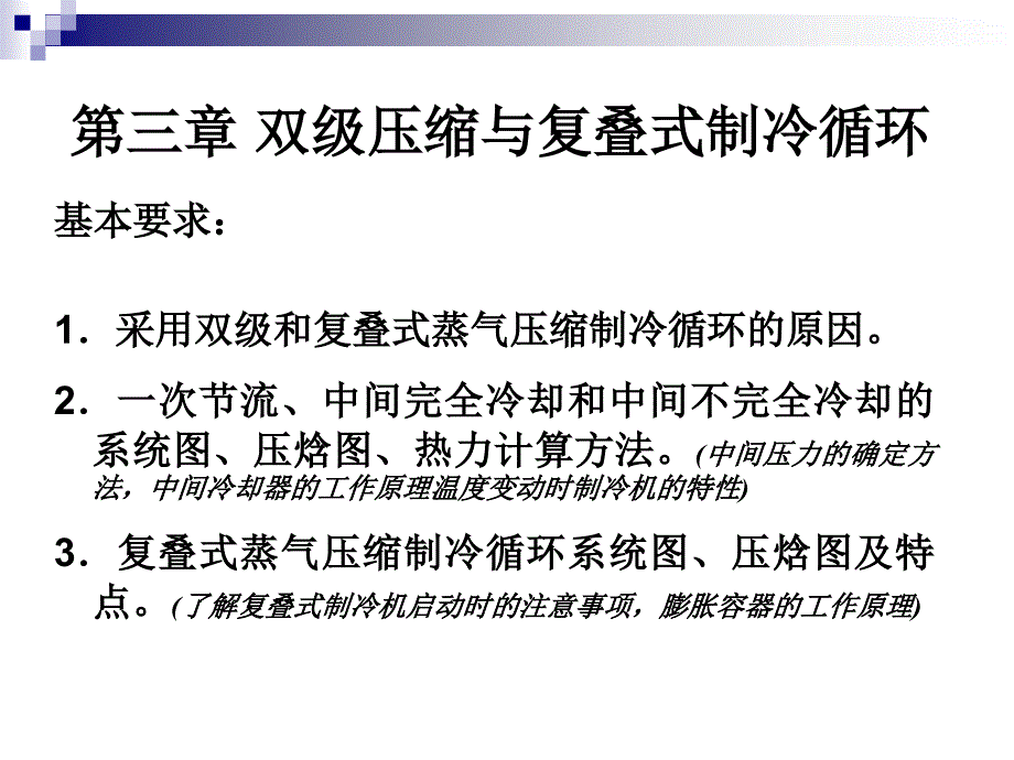 双级压缩与复叠式制冷循环.ppt_第1页