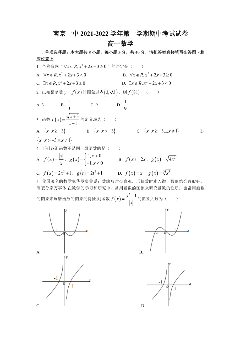 江苏省南京市第某中学2021-2022高一上学期数学期中试卷及答案_第1页