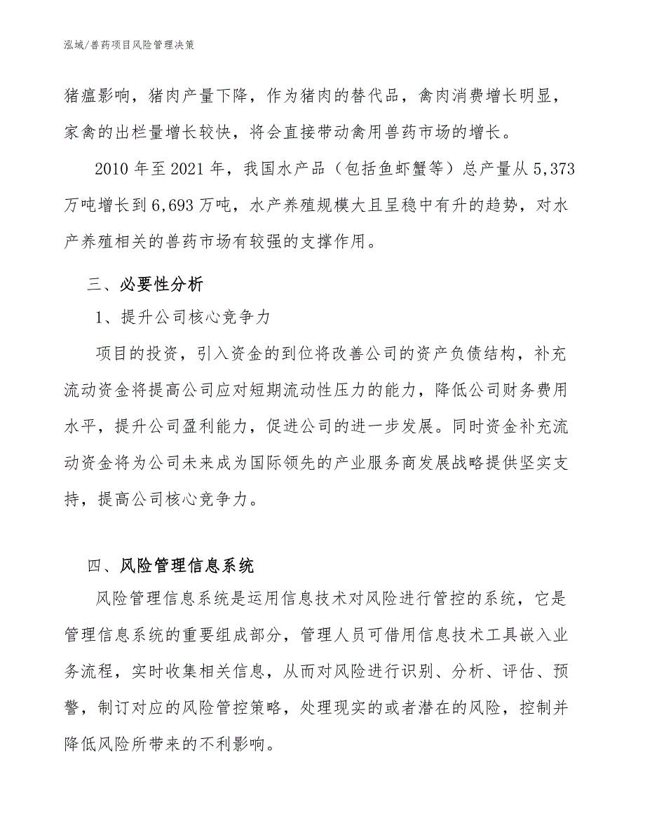 兽药项目风险管理决策_第3页