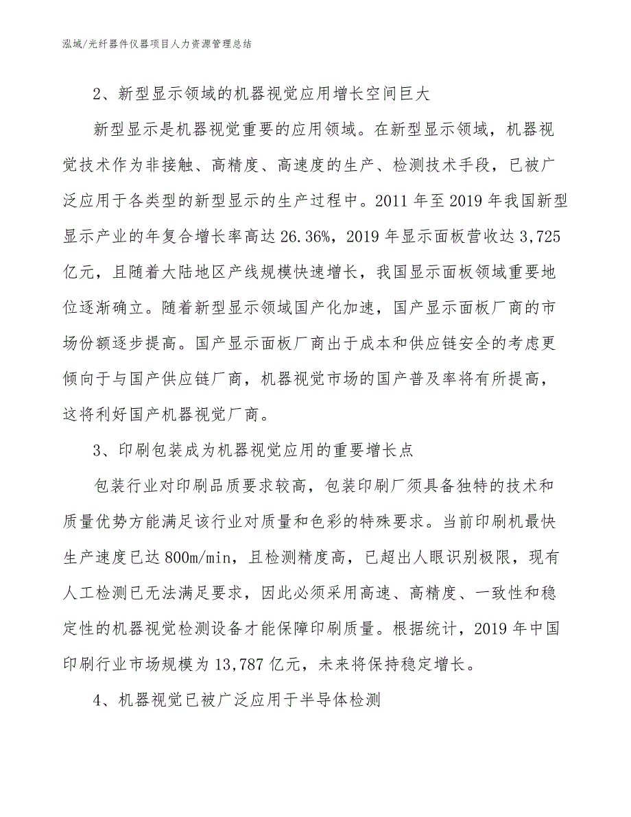 光纤器件仪器项目人力资源管理总结_第4页