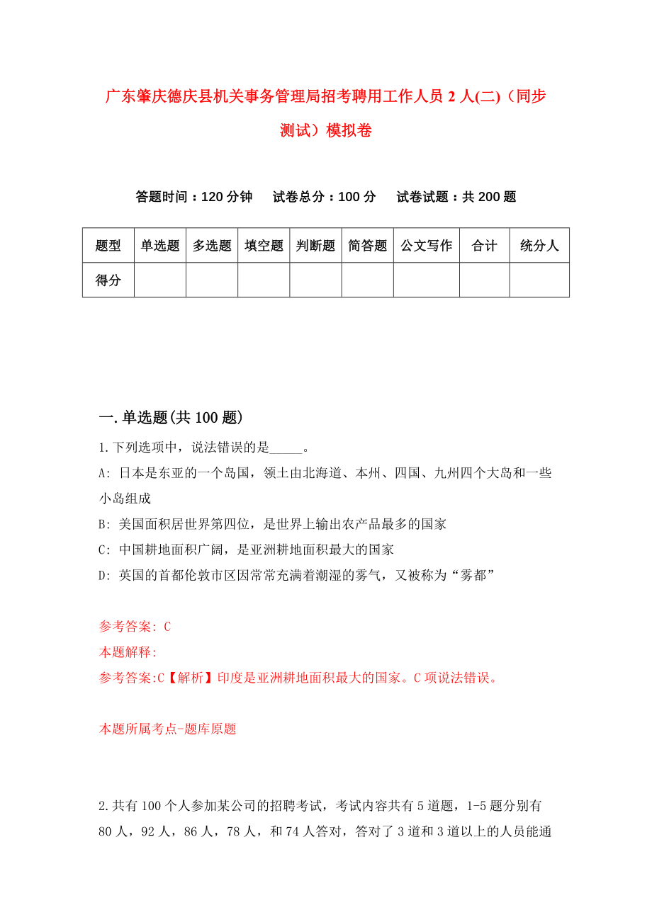 广东肇庆德庆县机关事务管理局招考聘用工作人员2人(二)（同步测试）模拟卷（第12套）_第1页