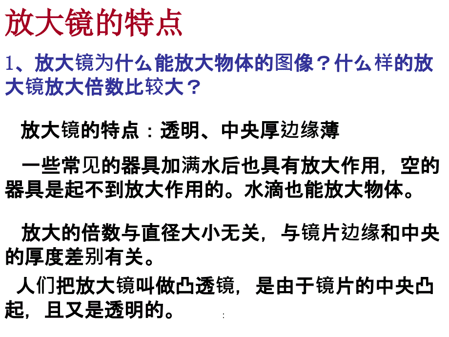 教科版小学科学六年级下册第一单元放大镜ppt课件_第3页