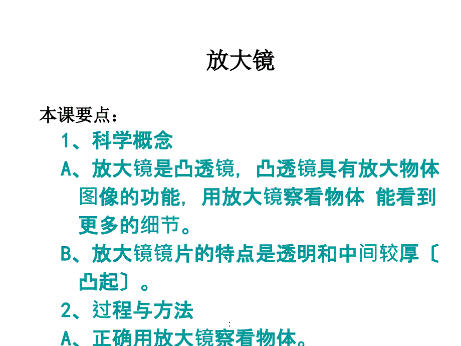 教科版小学科学六年级下册第一单元放大镜ppt课件_第4页