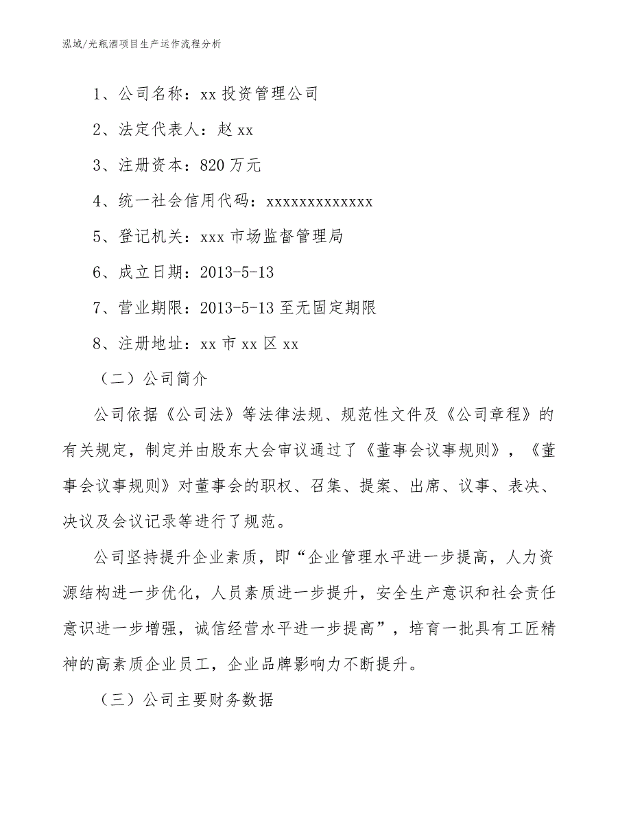 光瓶酒项目生产运作流程分析_范文_第3页