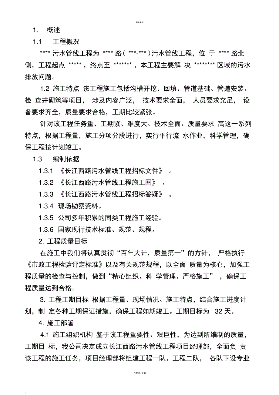 污水管线施工方案_第1页