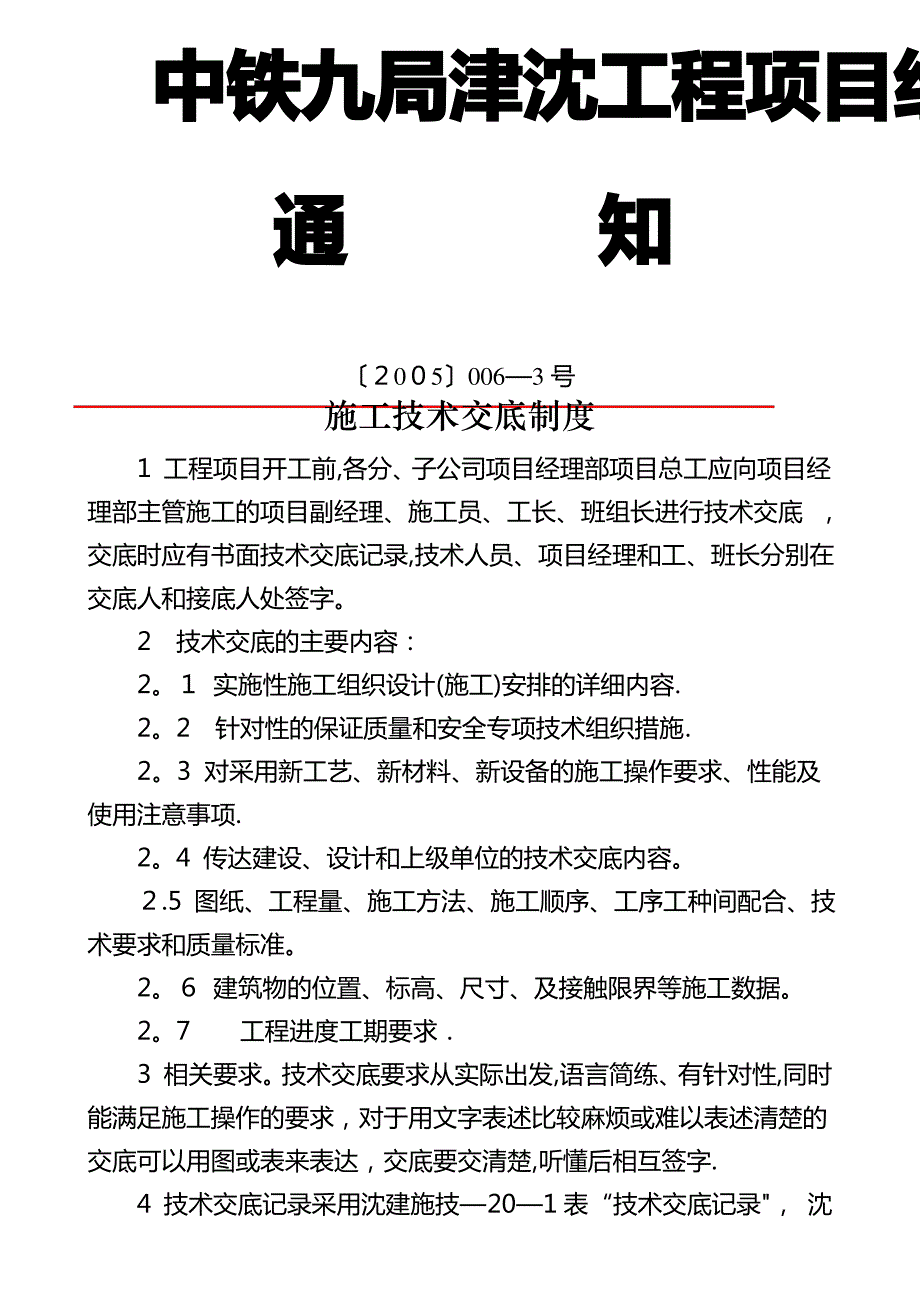 技术交底大全技术交底施工技术交底制度_第1页