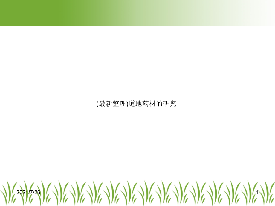 道地药材的研究课件_第1页