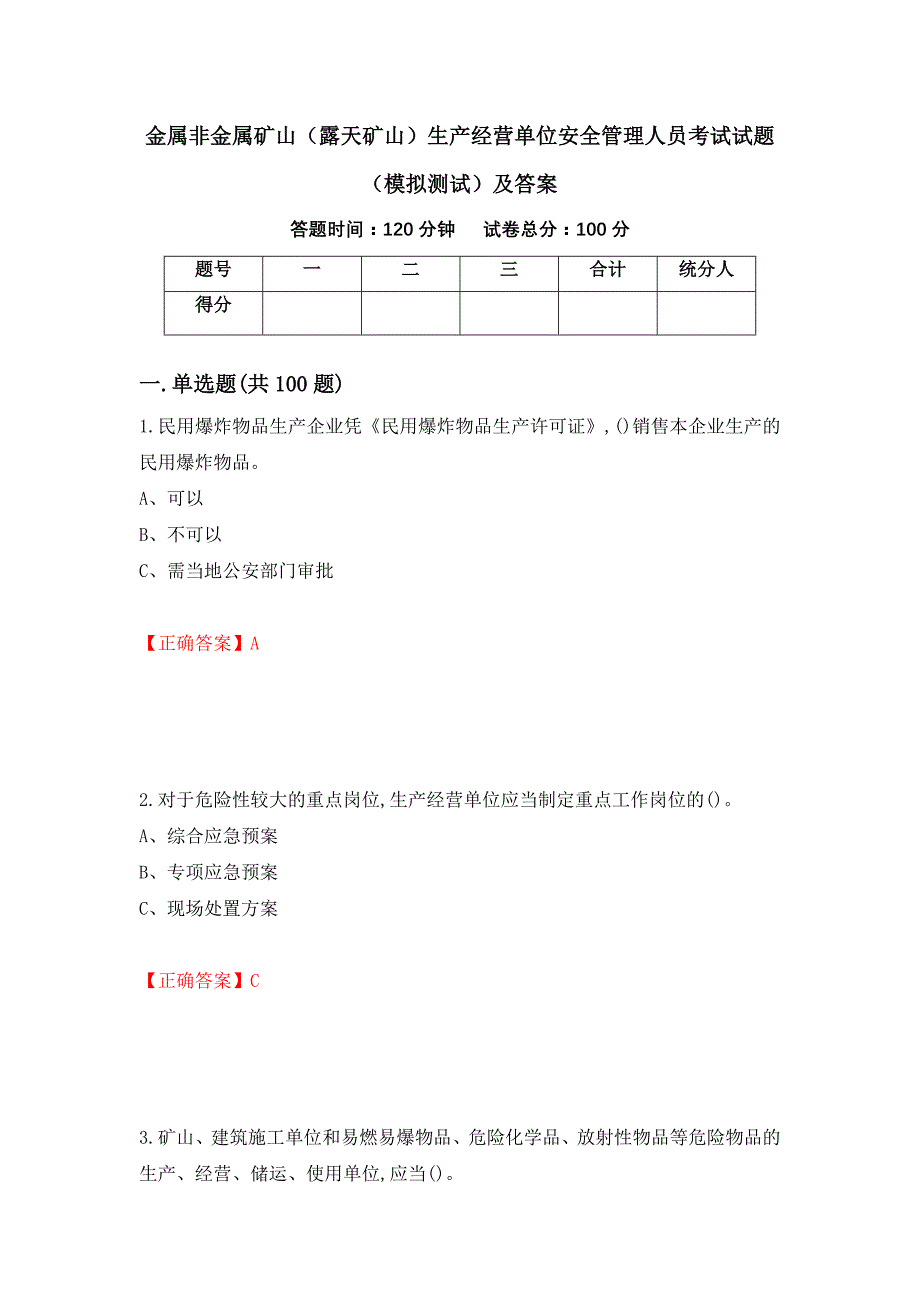 金属非金属矿山（露天矿山）生产经营单位安全管理人员考试试题（模拟测试）及答案（第59版）_第1页