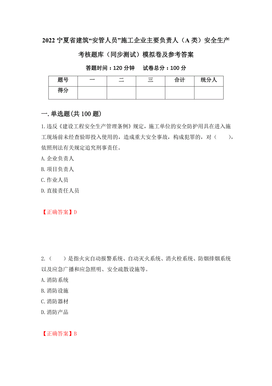 2022宁夏省建筑“安管人员”施工企业主要负责人（A类）安全生产考核题库（同步测试）模拟卷及参考答案（第76版）_第1页