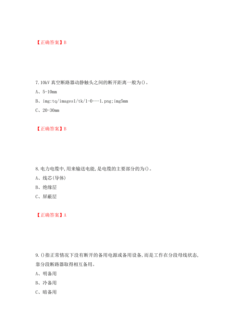 高压电工作业安全生产考试试题（模拟测试）及答案（第61次）_第3页