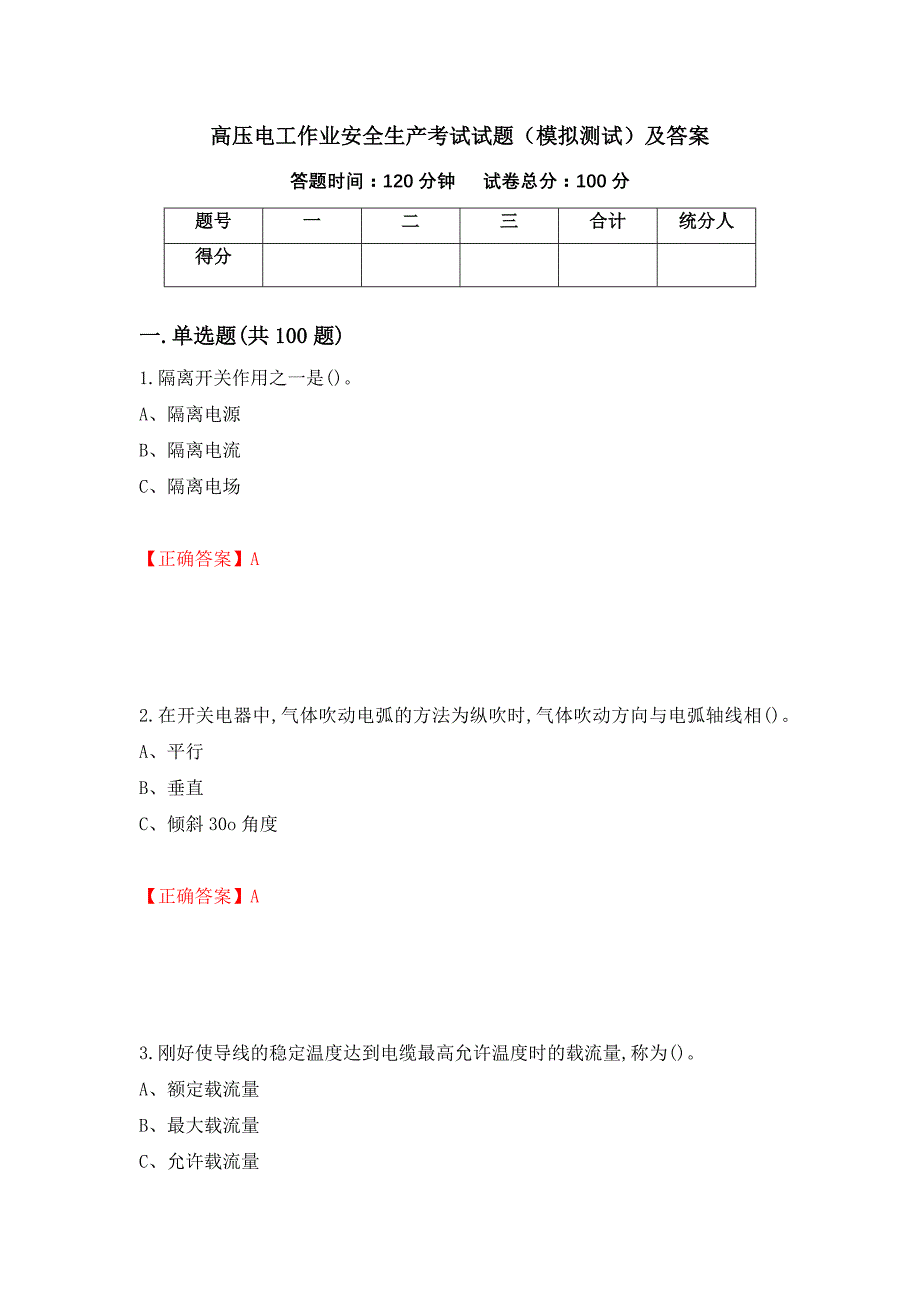 高压电工作业安全生产考试试题（模拟测试）及答案68_第1页