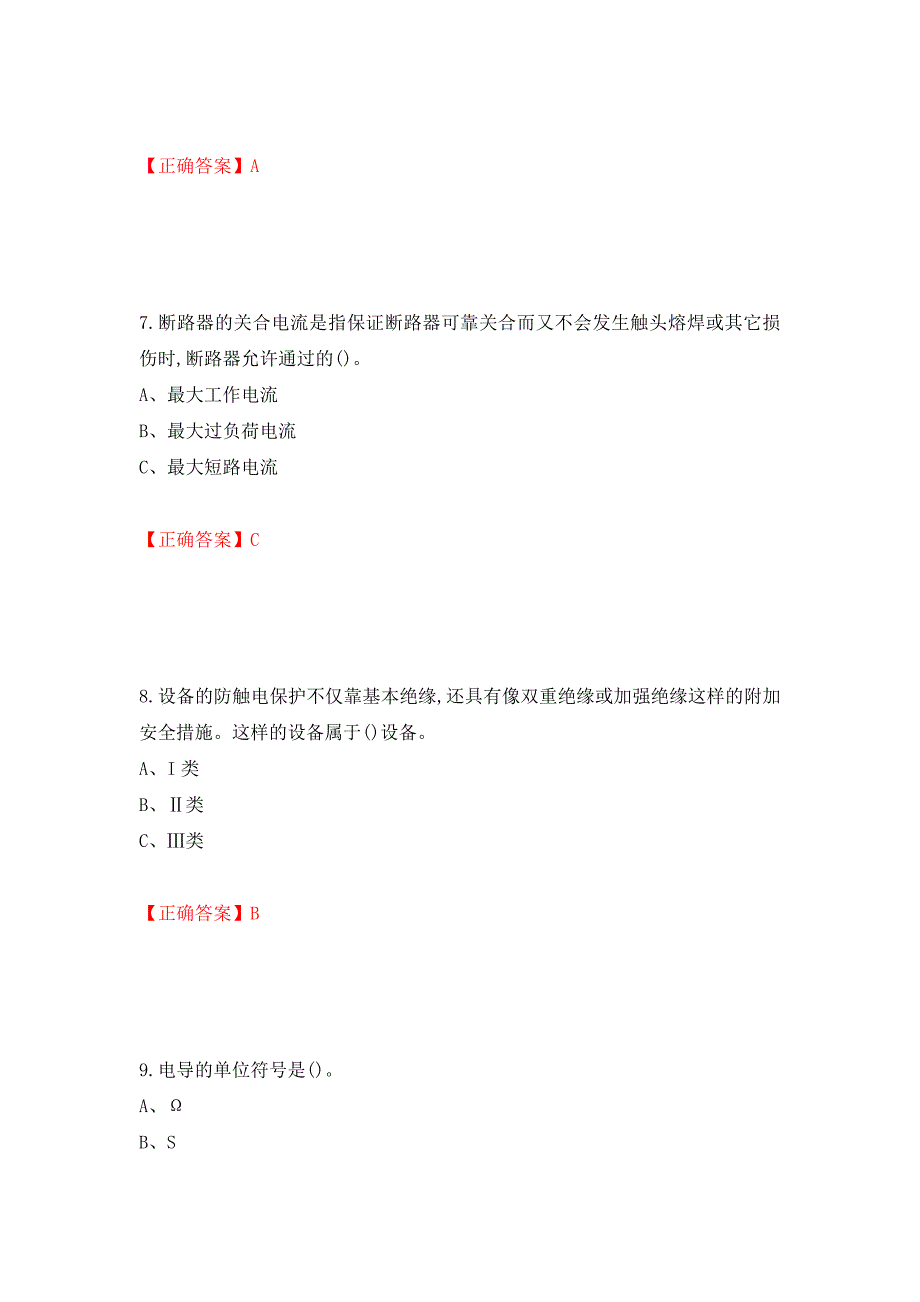 高压电工作业安全生产考试试题（模拟测试）及答案68_第3页