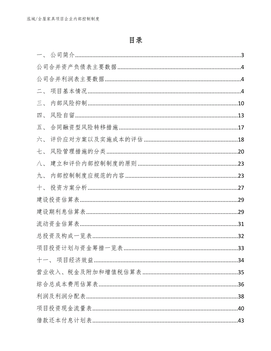 全屋家具项目企业内部控制制度_第2页