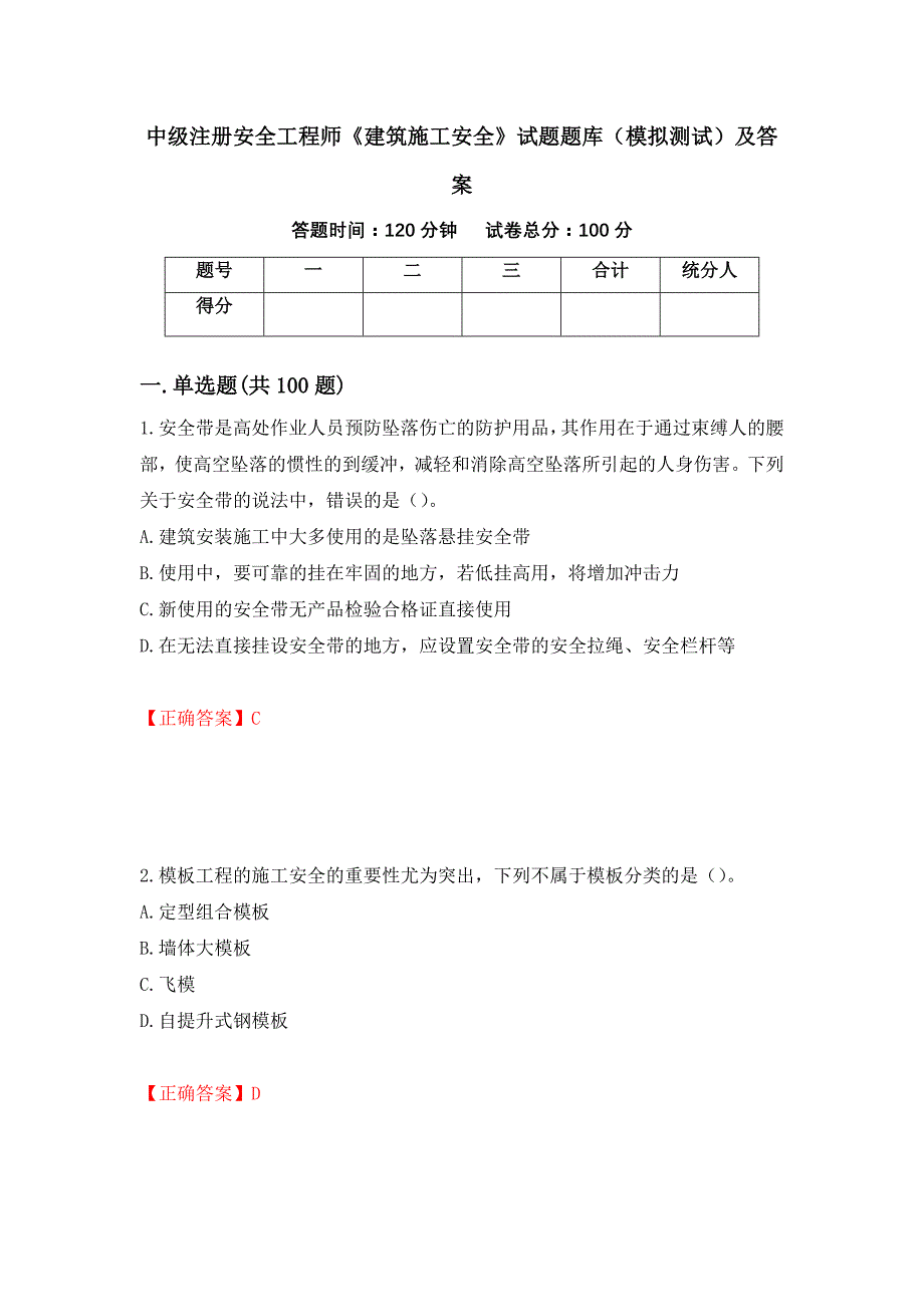 中级注册安全工程师《建筑施工安全》试题题库（模拟测试）及答案33_第1页