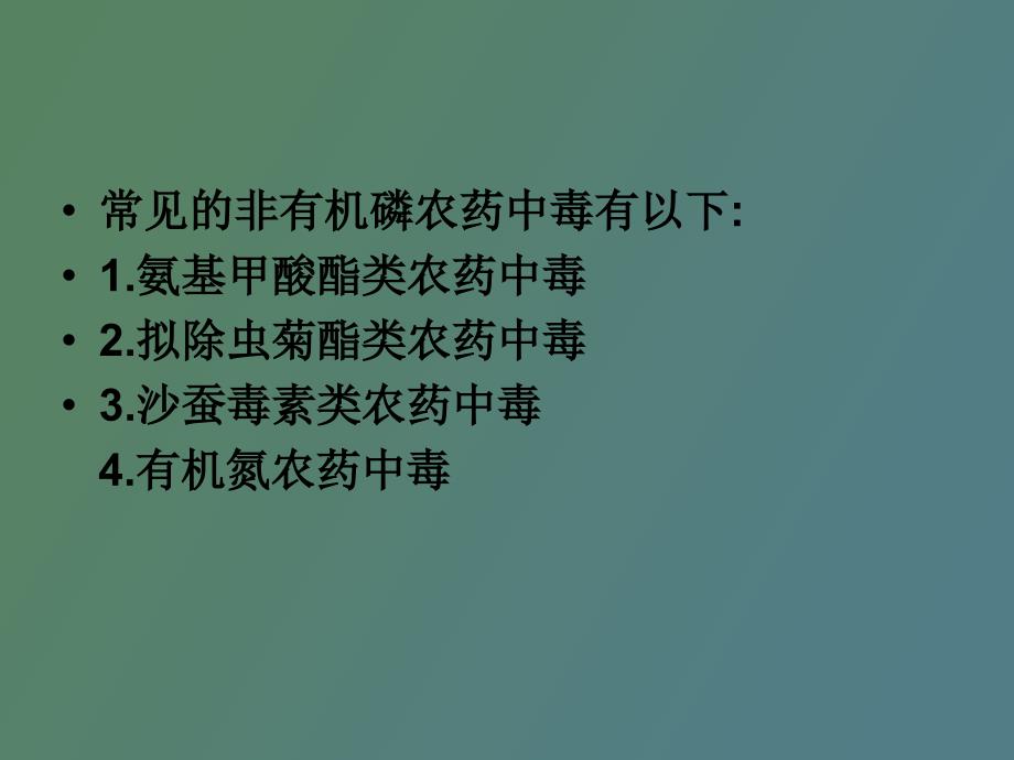 非有机磷农药中毒_第2页