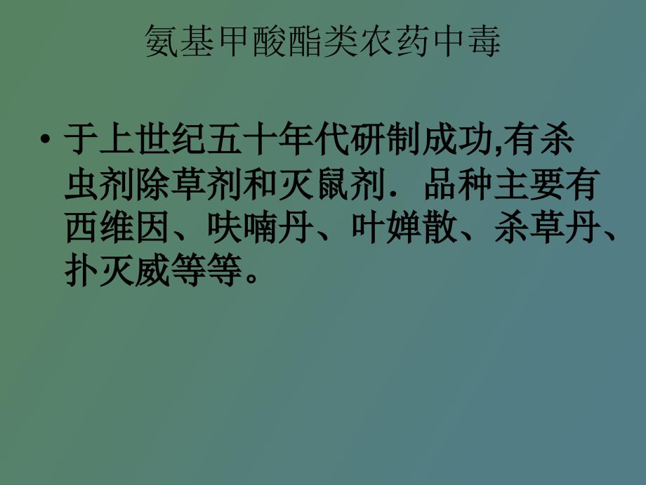 非有机磷农药中毒_第3页