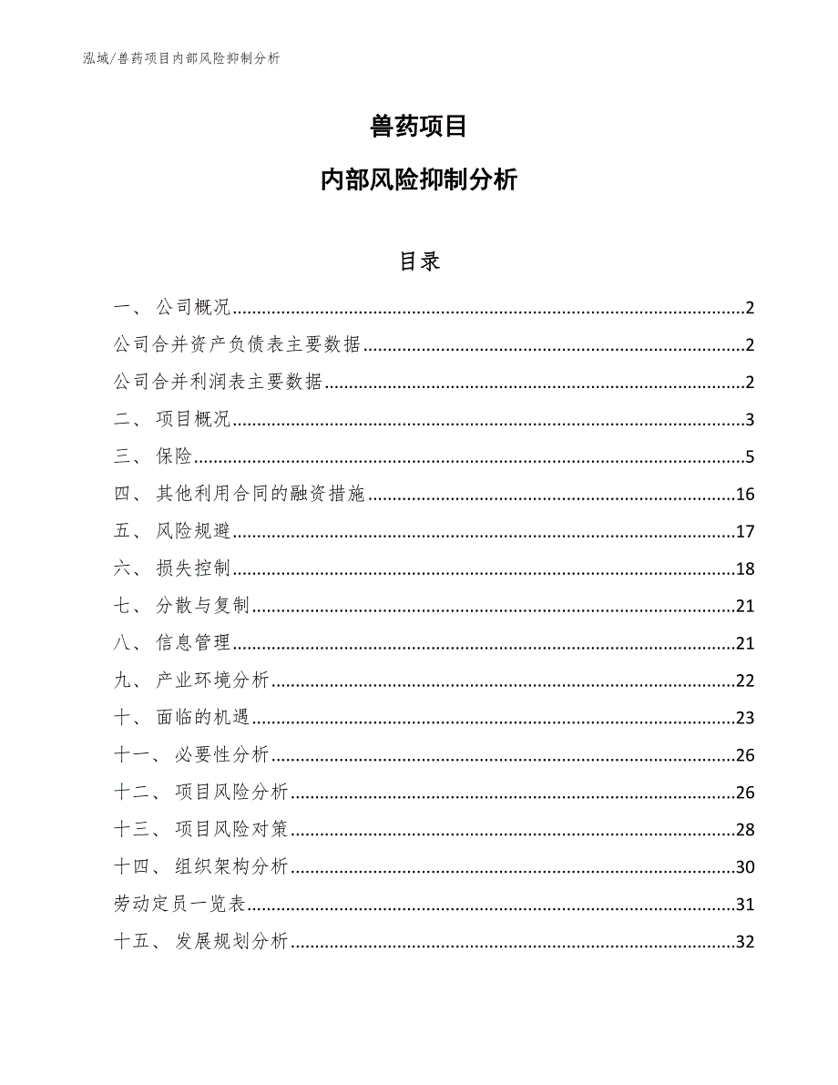 兽药项目内部风险抑制分析_第1页