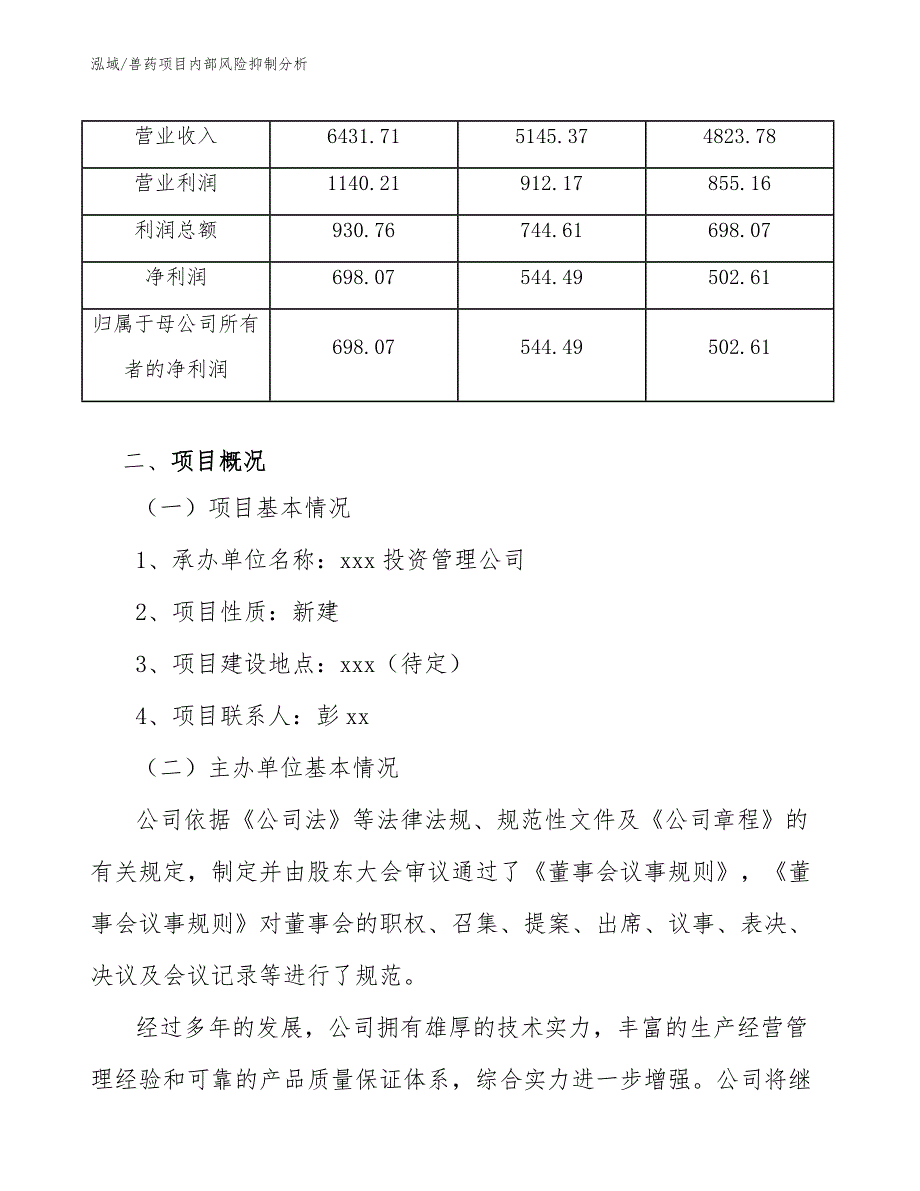 兽药项目内部风险抑制分析_第3页