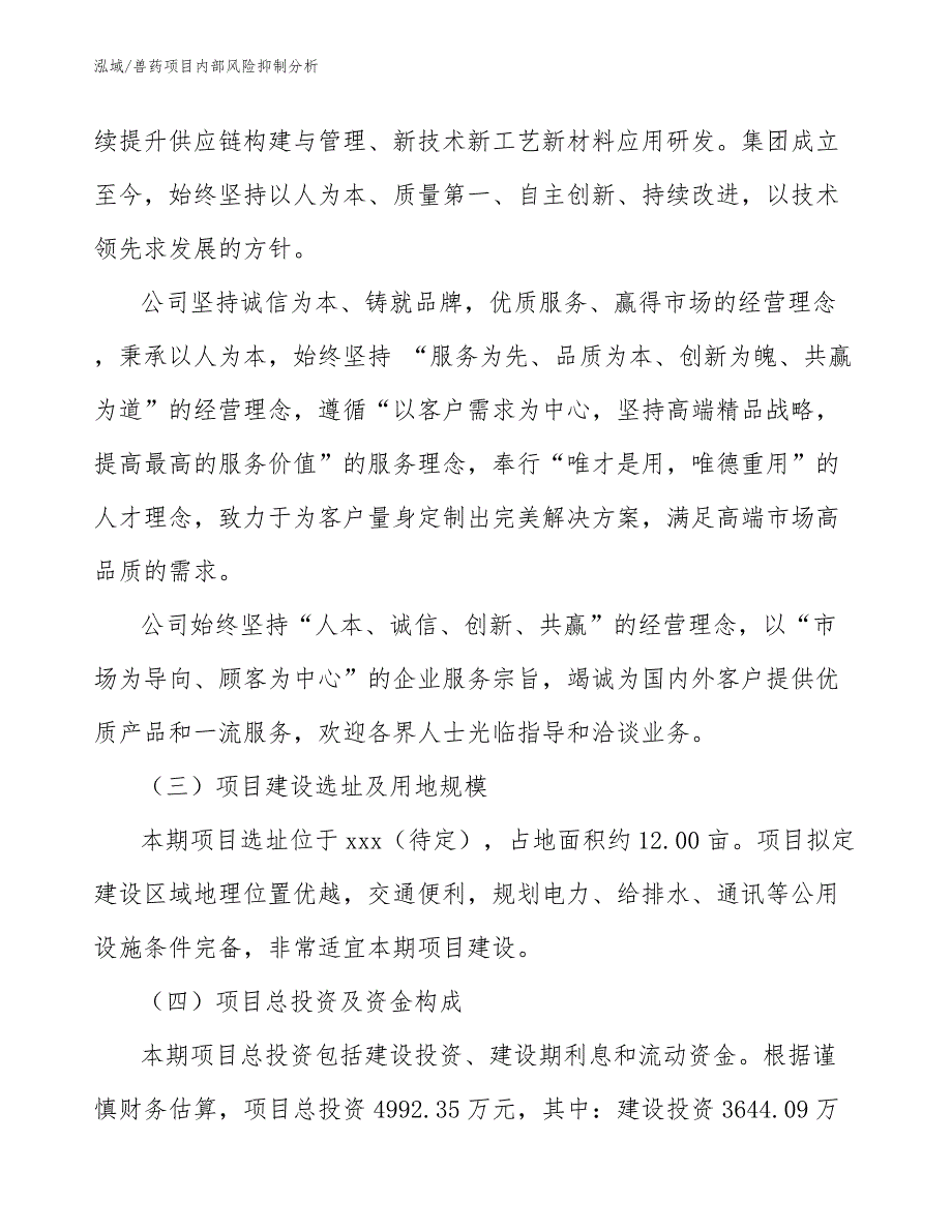 兽药项目内部风险抑制分析_第4页