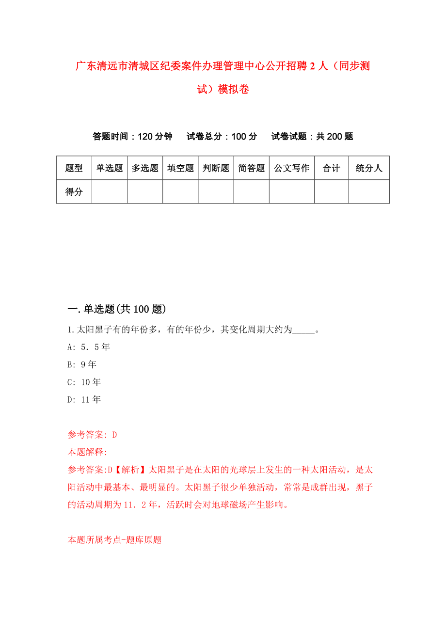 广东清远市清城区纪委案件办理管理中心公开招聘2人（同步测试）模拟卷（第21套）_第1页