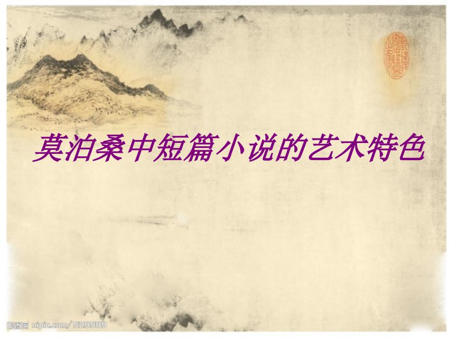 莫泊桑中短篇小说的艺术特色讲解课件_第1页