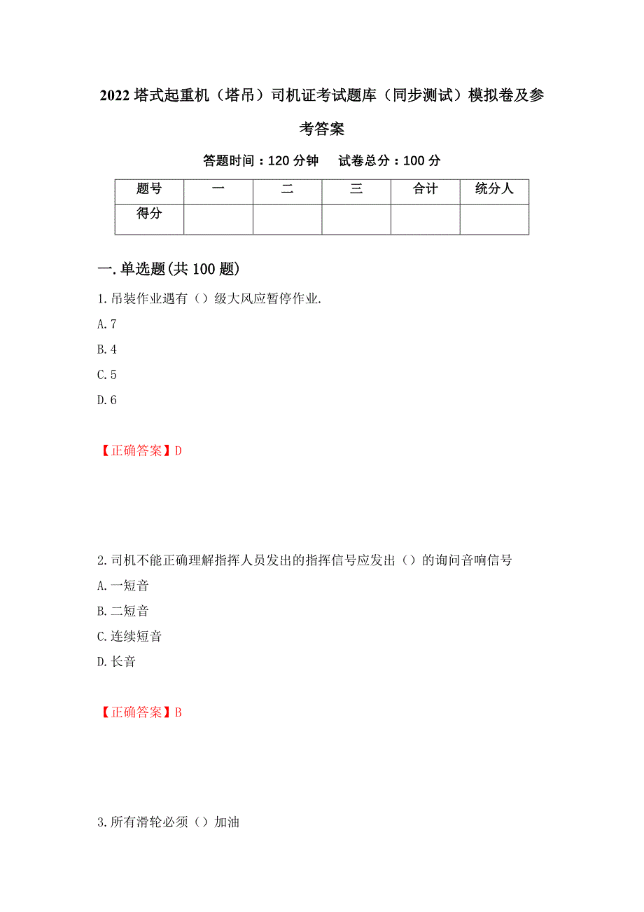 2022塔式起重机（塔吊）司机证考试题库（同步测试）模拟卷及参考答案（96）_第1页