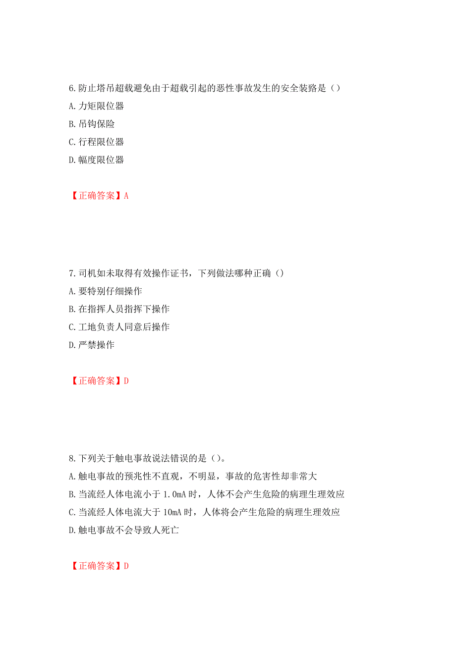 2022塔式起重机（塔吊）司机证考试题库（同步测试）模拟卷及参考答案（96）_第3页