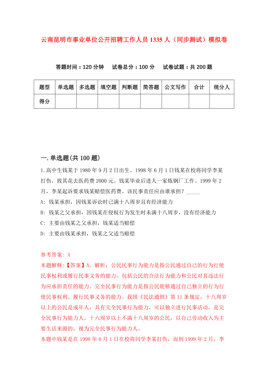 云南昆明市事业单位公开招聘工作人员1335人（同步测试）模拟卷（第17次）_第1页