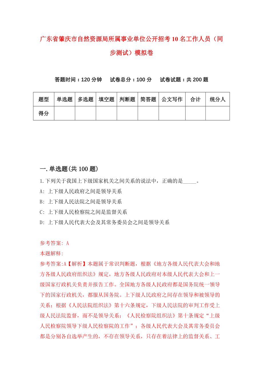 广东省肇庆市自然资源局所属事业单位公开招考10名工作人员（同步测试）模拟卷（第88套）_第1页