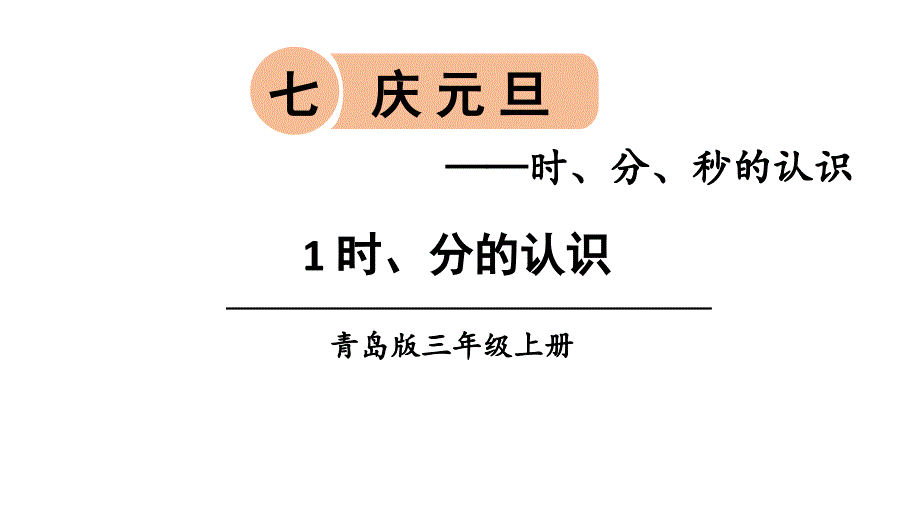 青岛版三年级数学上册第七单元ppt课件_第1页