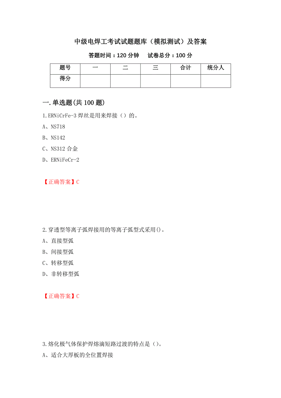 中级电焊工考试试题题库（模拟测试）及答案（第78版）_第1页