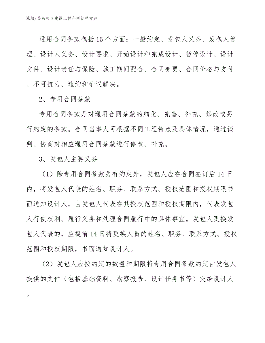 兽药项目建设工程合同管理方案【参考】_第3页