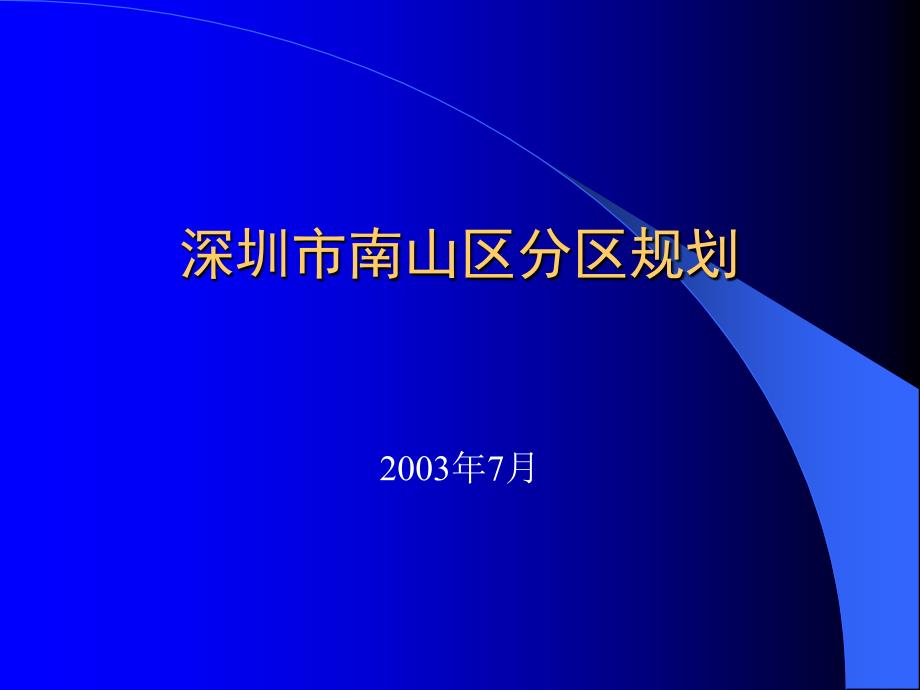 深圳市南山区分区规划_第1页