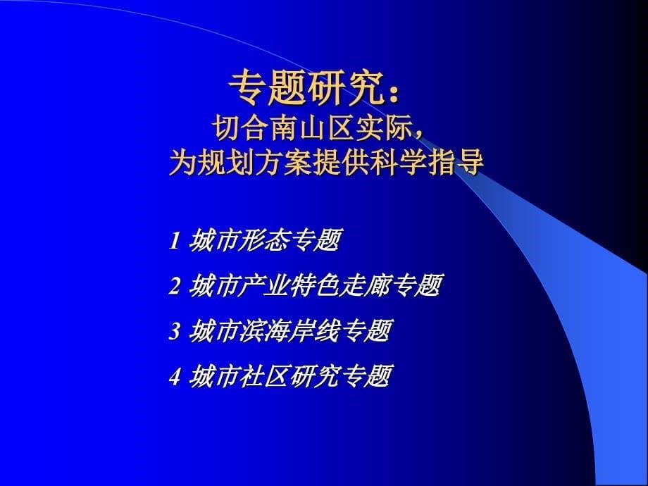 深圳市南山区分区规划_第5页